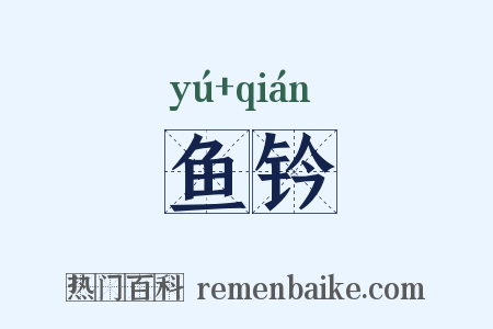 鱼钤是什么意思的图片